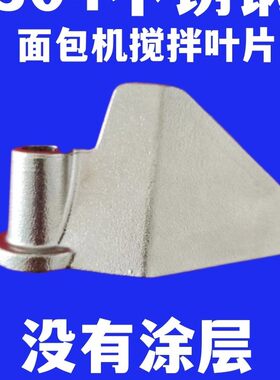 适用东菱柏翠美的SKG面包机搅拌刀配件叶片搅拌器和面棒304不锈钢