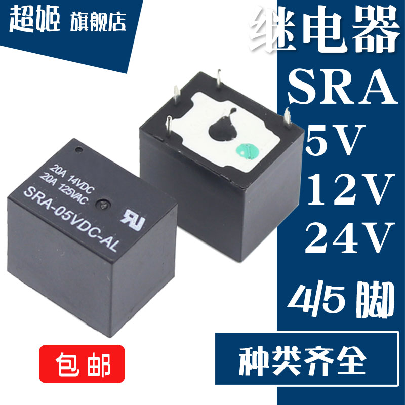 SRA原装-05/12/24VDC-AL-CL T74 4脚/5脚 20A汽车继电器
