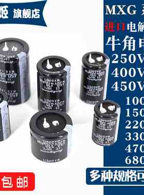 直插电解电容 MXG 220/330/470/680/150/100UF 250/400/450V