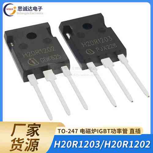 H20R1202/H20R1203 电磁炉IGBT功率管20R1202/1203电磁炉管TO-247