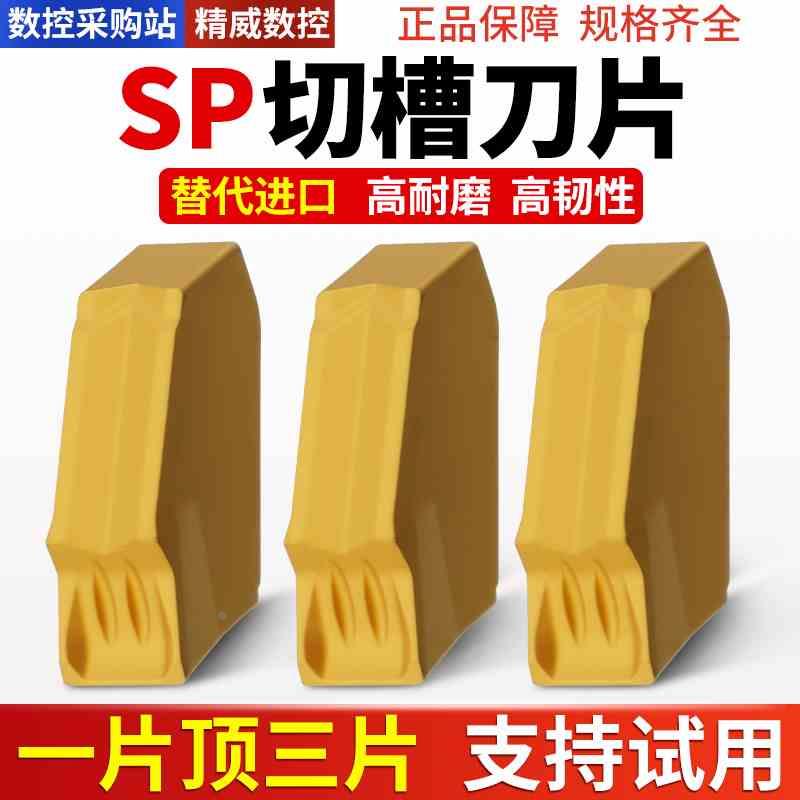 单头槽刀片SP200/SP400/SP300/SP500 单头切断刀粒高标品质
