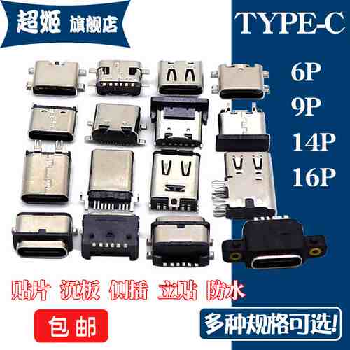 USB接口母座TYPE-C接头6/9/14/16P全贴片沉板直插板防水公头TYPEC
