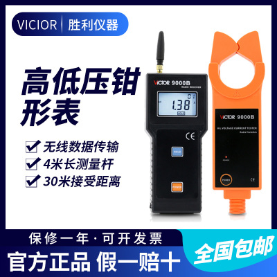 胜利仪器 无线高压线路钳形电流表VC9000B电流钳电流仪钳形表