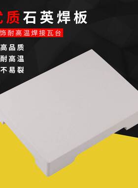 耐高温石英四角高温焊瓦焊板首饰加工焊台打金工具首饰器材