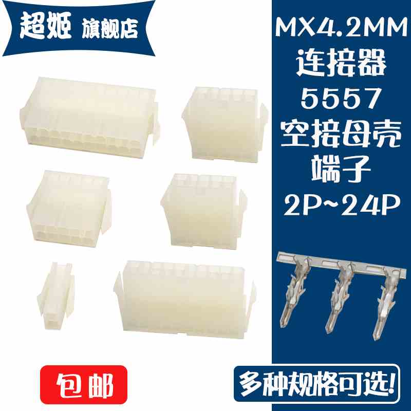5559/5557连接器MX4.2MM间距 母壳 胶壳 端子 接插件 2*1P 4P-12P