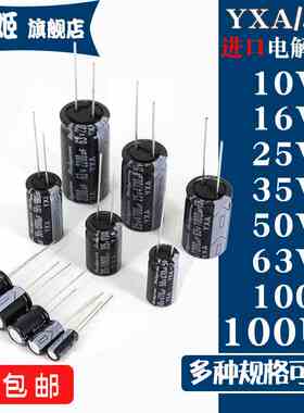 直插电解电容 YXA/YXJ/YXF 100UF 10V 16V 25V 35V 50V 63V 100V