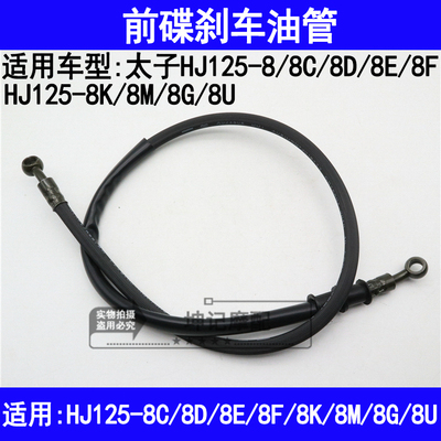 适用豪爵太子HJ125-8/8C8D8E8F8M8U8G8K机车前煞车油管碟煞制动