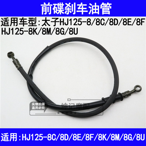 适用豪爵太子HJ125-8/8C8D8E8F8M8U8G8K机车前煞车油管碟煞制动