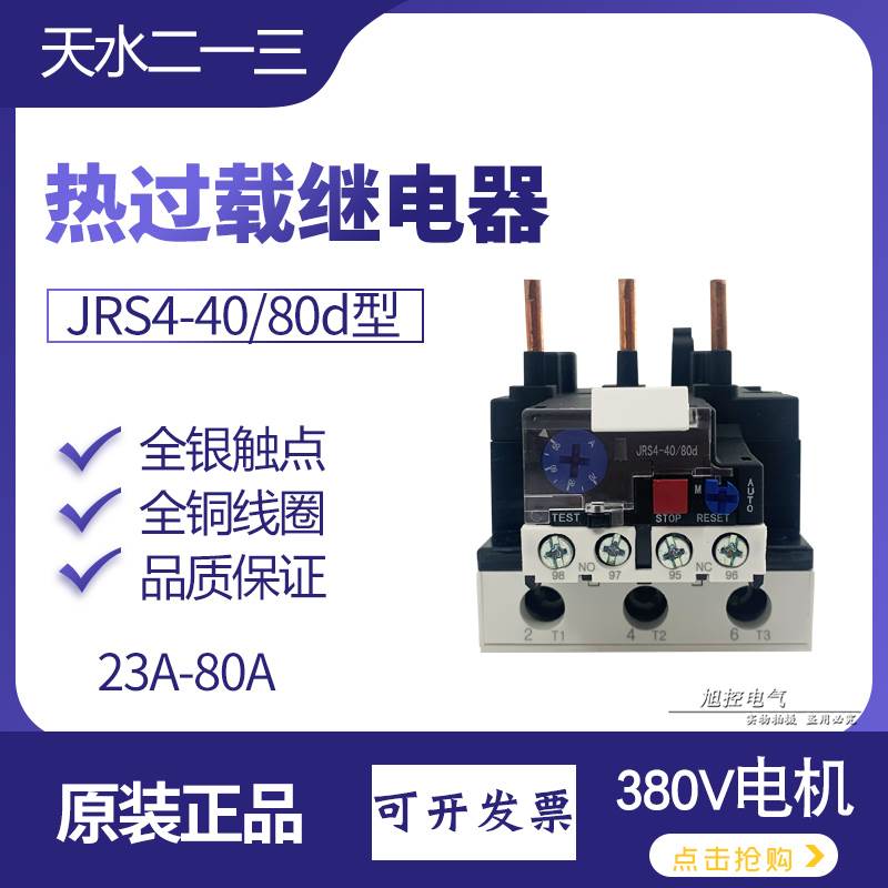 JSR1热过载继电器JRS4-40/80d保护电机23 50 63A电流37天水二一三