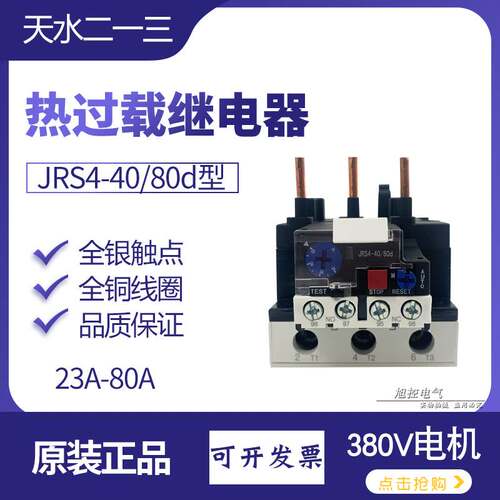 JSR1热过载继电器JRS4-40/80d保护电机23 50 63A电流37天水二一三