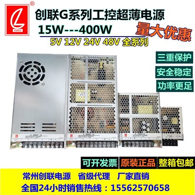 创联电源G系列经济型12V24V25W60W120W150W200W350W400W超薄尺寸