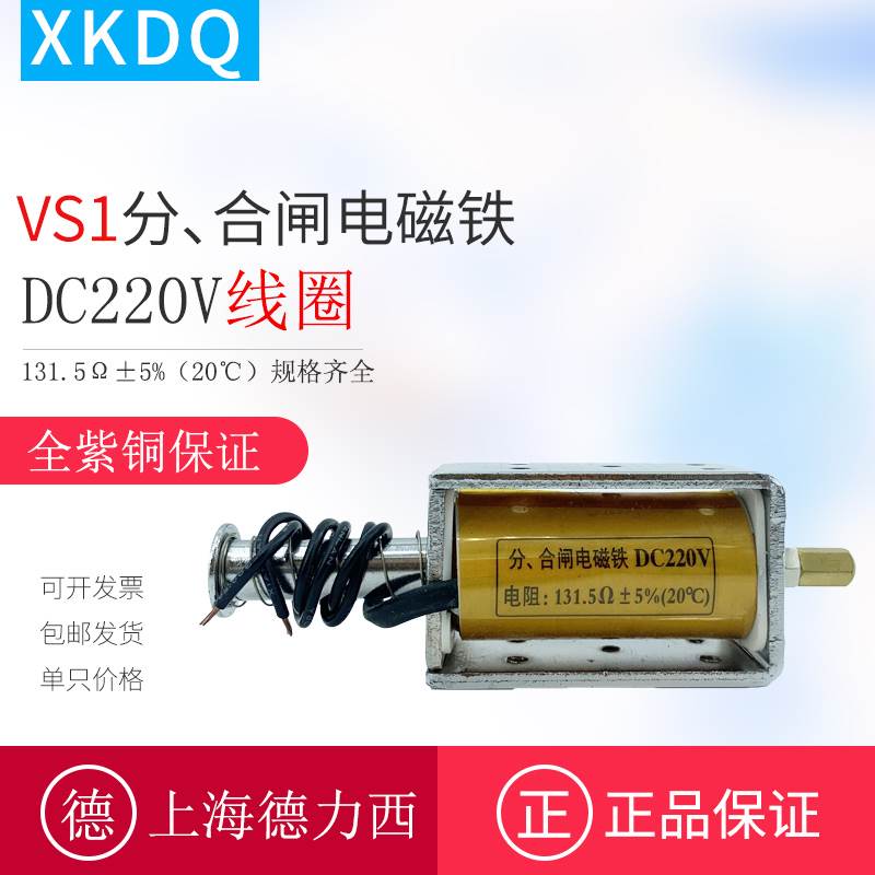 上德VS1分合闸电磁铁DC220V线圈131.5Ω真空断路器分合闸200