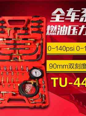 汽车全车系燃油压力表喷射油压表检测仪表修车工具TTU-443