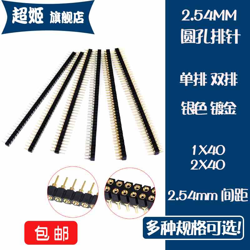 2.54mm间距圆孔排针1*40P排母单排双排2*40P圆针镀金单母座双排针