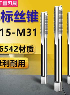 非标机用丝锥 直槽丝攻 M15M17M19M21M23M25M26M28M29M31x2*1.5x1