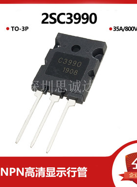 2SC3990直插TO-3PL全新NPN大功率高清显示行管三极管晶闸管C3990