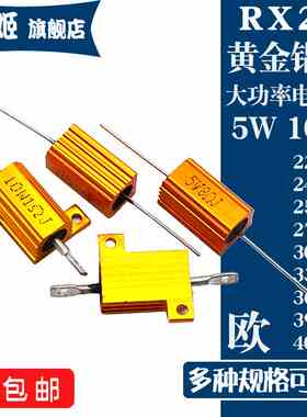RX24黄金铝壳电阻5W10W 220R240R250R270R300R330R360R390R400R欧