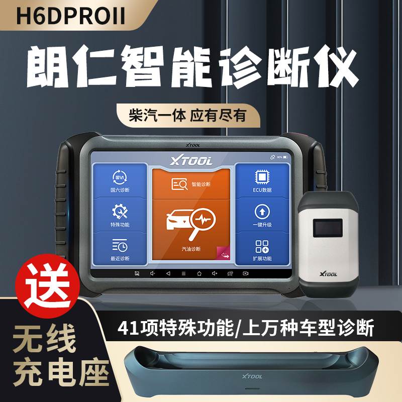 朗仁H6DPRO2代柴汽通柴汽一体诊断仪汽车故障检测仪柴油车解码器