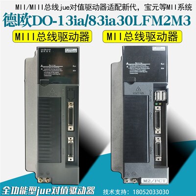 华大C7-13i30c德欧伺服驱动器DO-13ia/83ia30LFM2总线驱动器新代