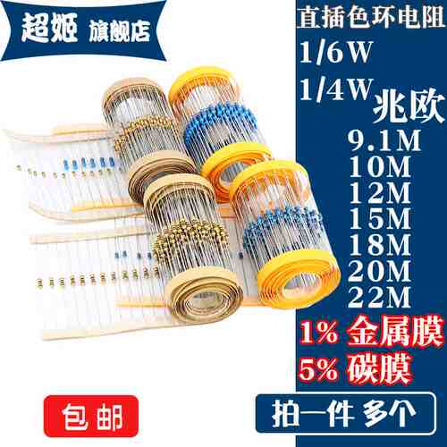 1/6W 1/4W 直插电阻 9.1M 10M 12M 15M 18M 20M 22M兆欧 1% 5%