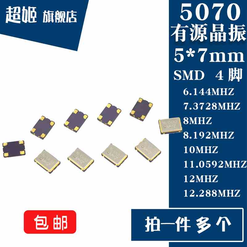 5070贴片有源晶振6.144/7.3728/8/8.192/10/11.0592/12/12.288MHZ