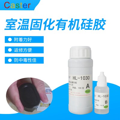 Caster导热绝缘黑色防水灌封硅胶1030弹性控制器LED显示屏封装胶