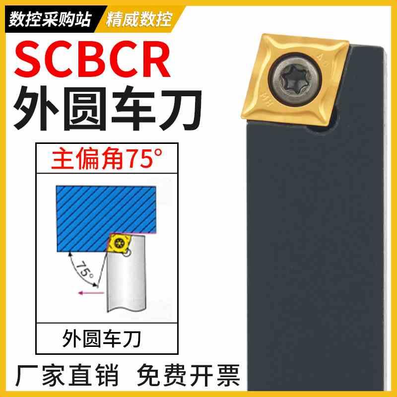 数控车床刀具车刀杆75度螺钉式外圆车刀SCBCR2020K12-2525M09促销