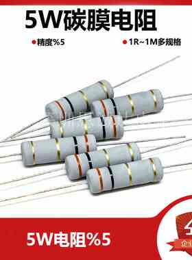 5W碳膜电阻 5% 1R-1M 任选阻值2R3R10R100R1K4.7K10K22K47K100K1M