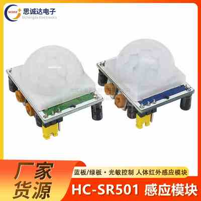 HC-SR501 人体红外感应模块 热释电 红外传感器 进口探头 绿/蓝板