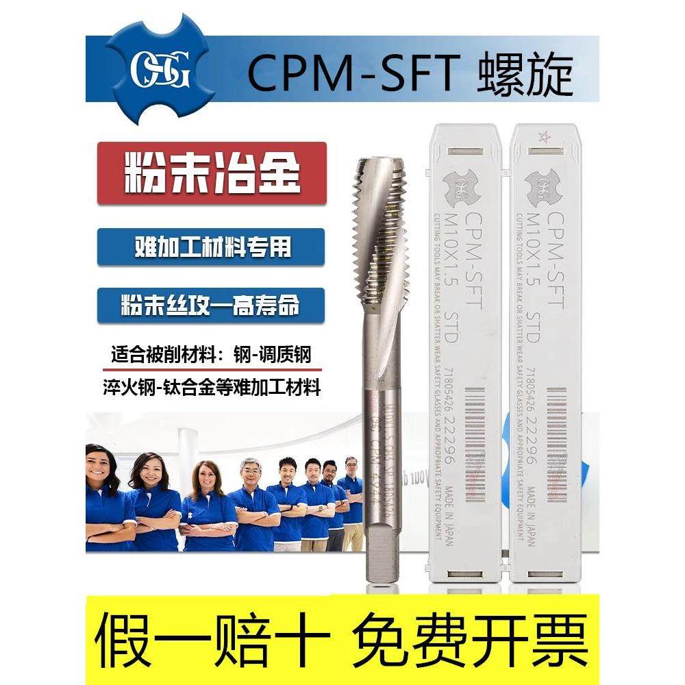 日本进口OSG螺旋丝攻CPM-SFT粉末冶金不锈钢专用j钛合金丝锥m4-LT