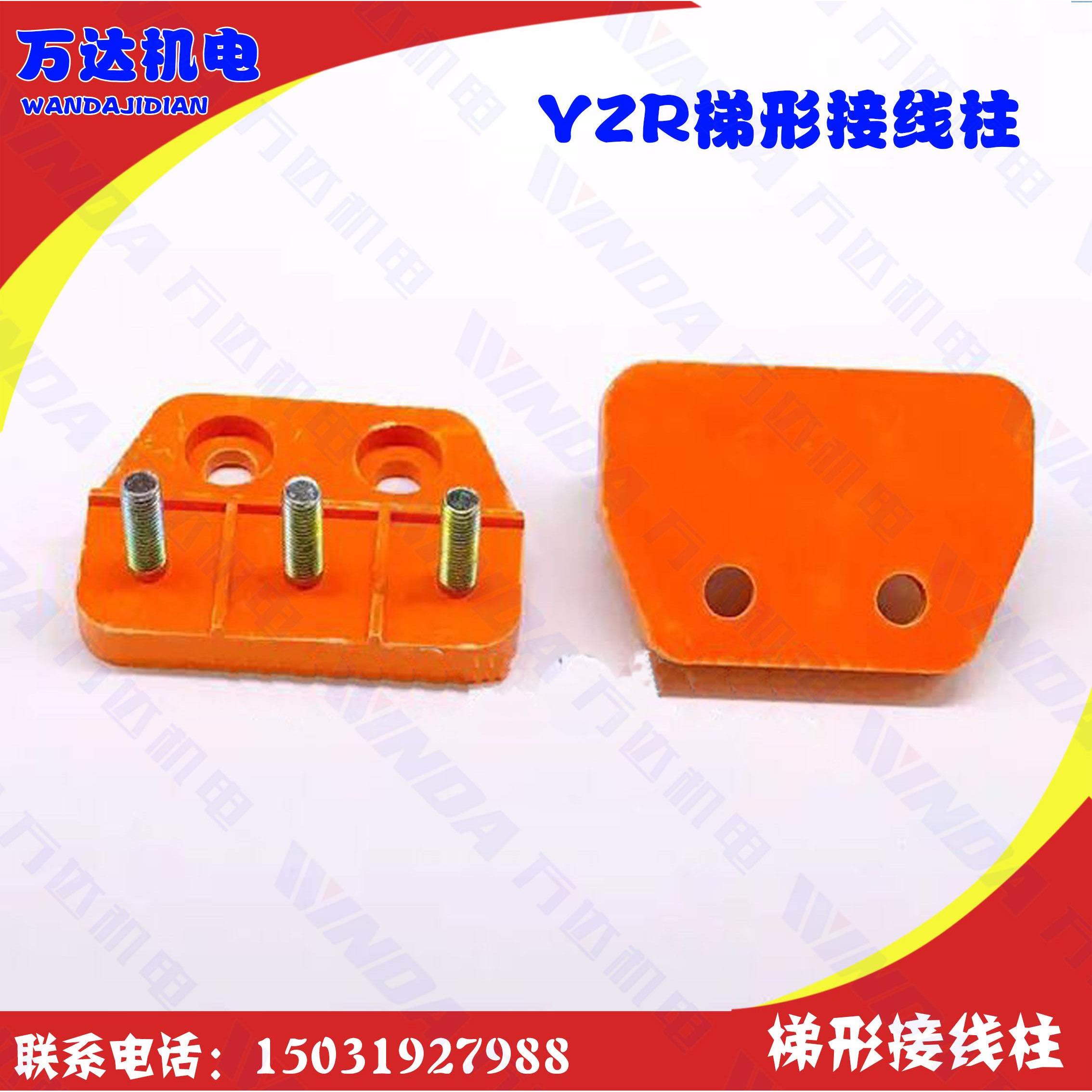 YZR梯形电机接线板 8mm6mm螺丝杆电机接线柱端子 YZR接线柱