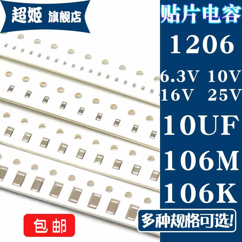 1206贴片电容 6.3/10/16/25V 106M 106K 10UF X5R 10% 20%