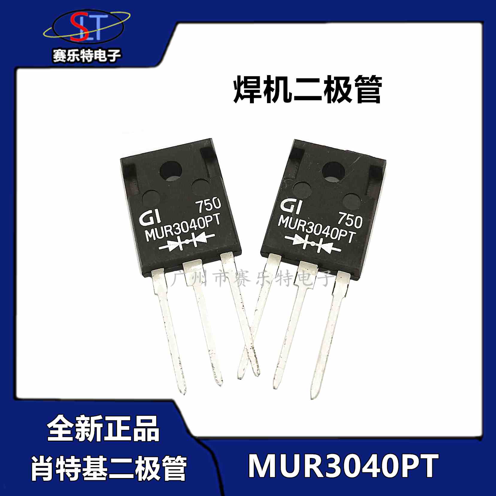 MUR3040PT肖特基二极管/氩弧焊机二三极管/30a40v/电焊机用二极管