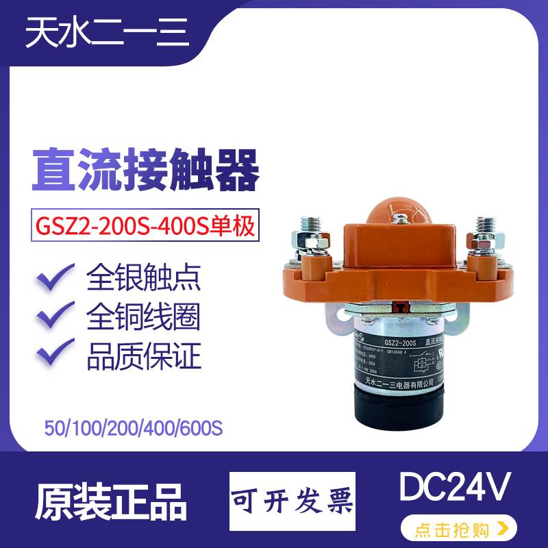 天水二一三原装GSZ2-200S直流接触器50 400单极线圈电压DC24V现货