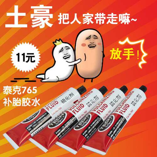 美国泰克765胶水 牙膏体硫化剂50ML修胎补胎胶水 一支12元