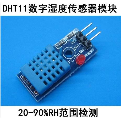 DHT11温湿度传感器模块 20%-95%