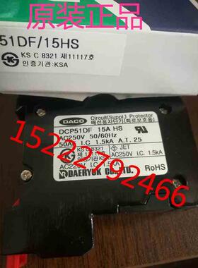 韩国原装 DACO断路器 DCP51DF 15A HS DCP51DF/15HS