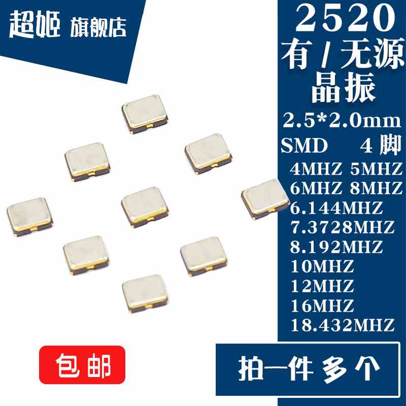 2520有/无源晶振4/5/6/6.144/7.3728/8/8.192/10/12/16/18.432MHZ