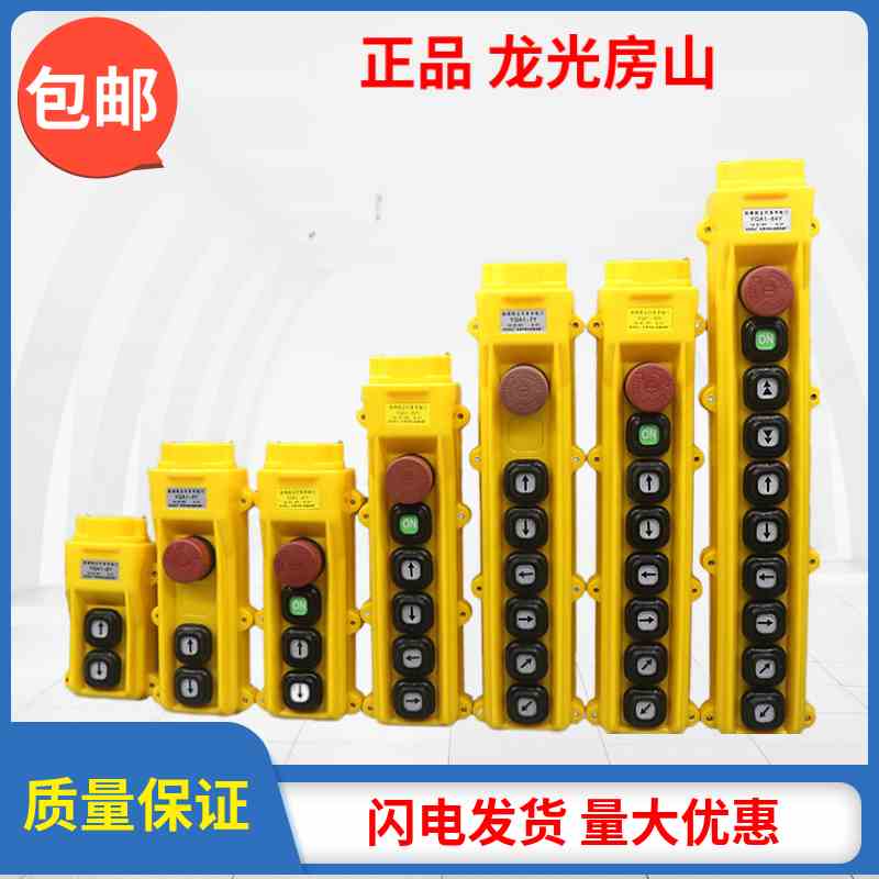 正品龙光房山起重机/吊车/行车YQA1按钮开关电动葫芦升降吊机