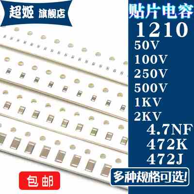 1210贴片电容3225 50/100/250/500V/1KV/2KV 4.7NF 472J 472K 5%