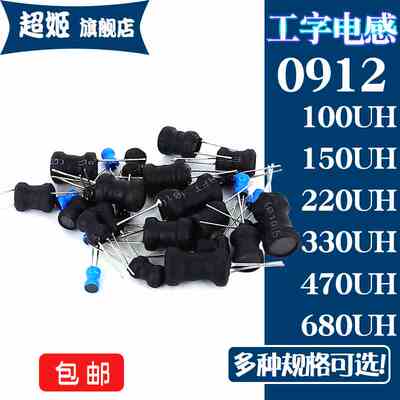 0912工字电感9*12mm 100UH/150/220/330/470/680UH 功率电感