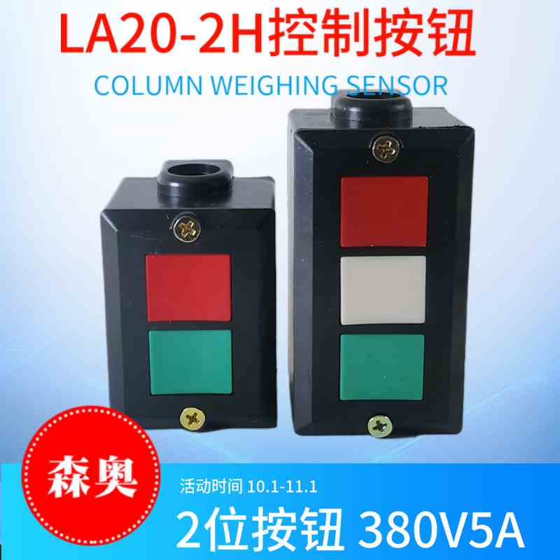上海森奥控制按钮盒LA20-2H/3H压扣/扣押启动停止按键开关 5A380V