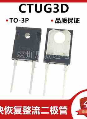 快恢复整流二极管 CTUG3D CTUG3DR TO-3P