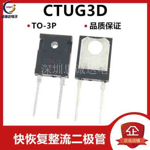 快恢复整流二极管 CTUG3D CTUG3DR TO-3P