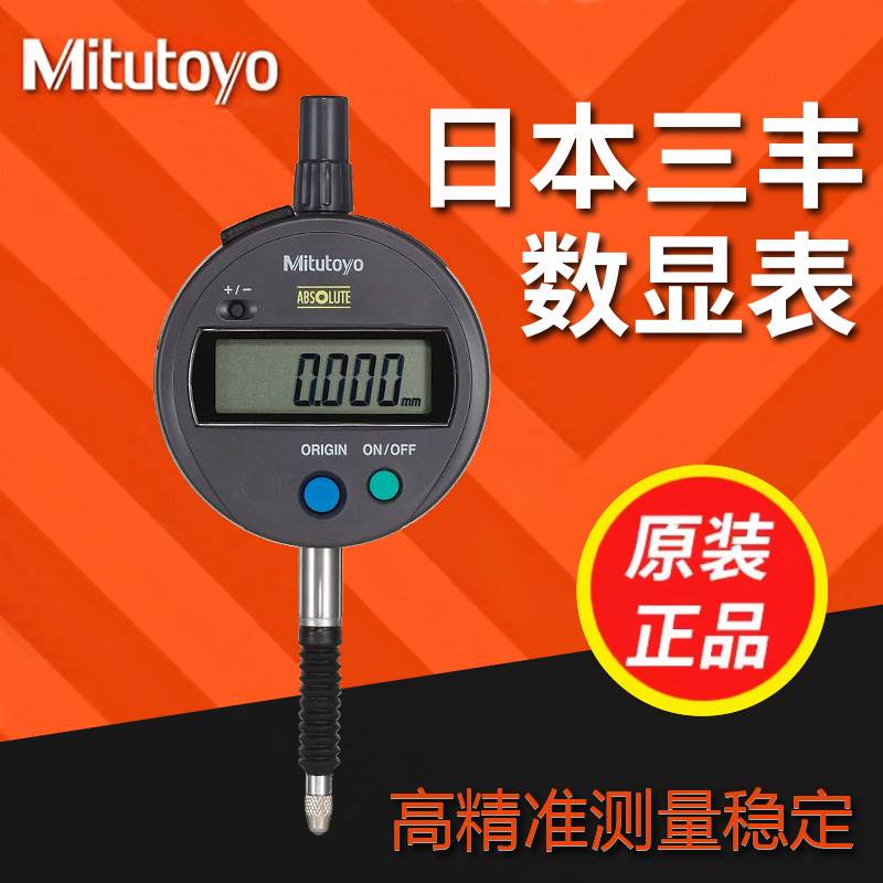 Mitutoyo日本三丰数显千百分表543-782B 781B 790 791B 390B 391