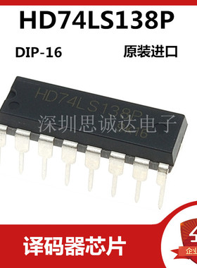 HD74LS138P DIP-16 （SN74LS138N）原装进口 3 线－8 线译码器