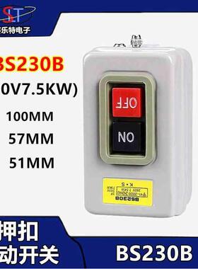 押扣启动开关BS230B 216B 211B 380V 7.5KW 三相动力压扣按钮开关