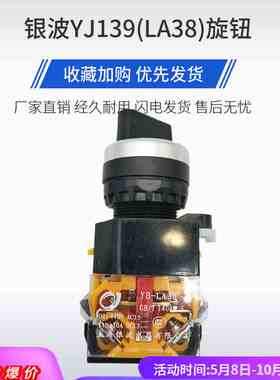 银波YJ139(LA38)旋钮长/短柄－11X2/20X3/203209B二/三档选择开关