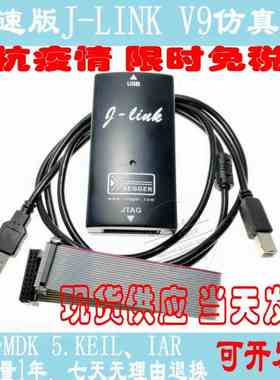 JLINK V9.4 V9下载器 单片机仿真器 STM32 代替J-LINK V8 保质1年