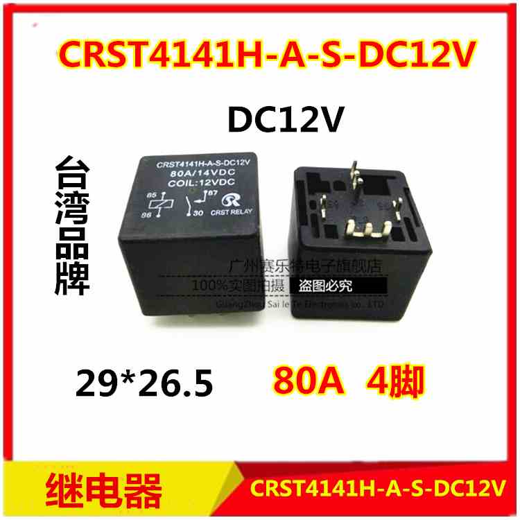 CRST4141H-A-S-DC12V继电器80A4脚汽车继电器
